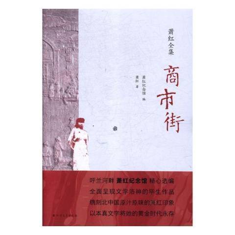 商市街(2018年北方文藝出版社出版的圖書) 商市街(2018年北方文藝出版社出版的圖書)