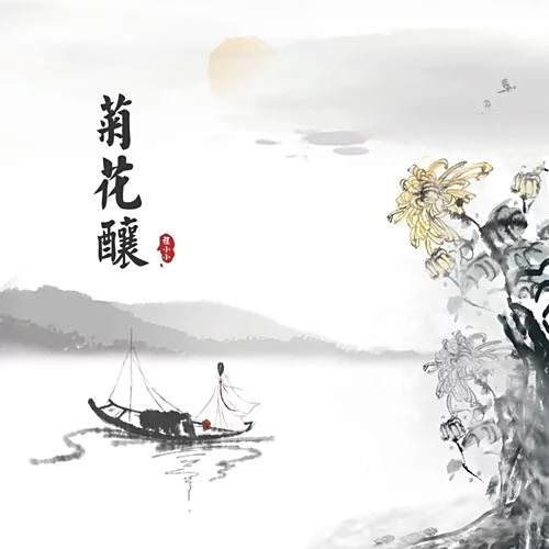 菊花釀 菊花釀