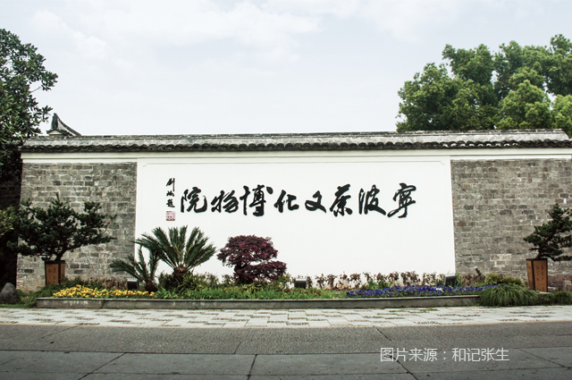 寧波茶文化博物院