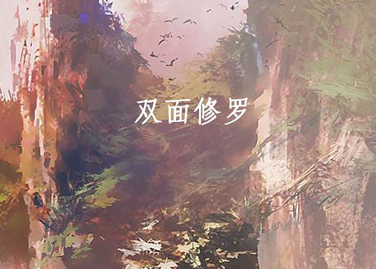 雙面修羅 雙面修羅