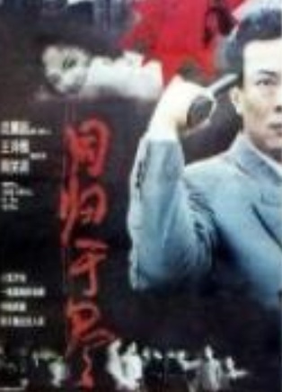 黃達亮(國家一級演員)