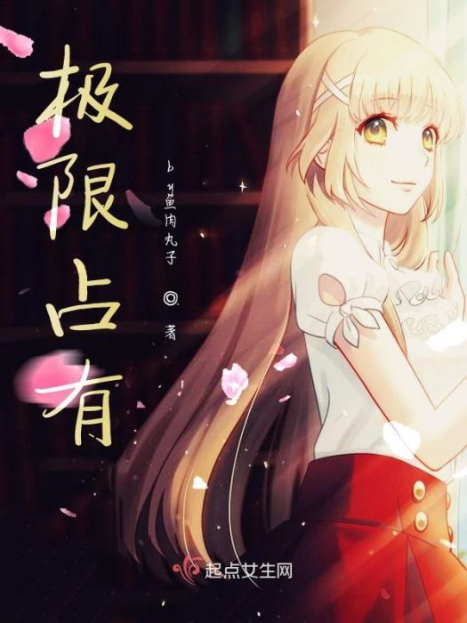 極限占有 極限占有