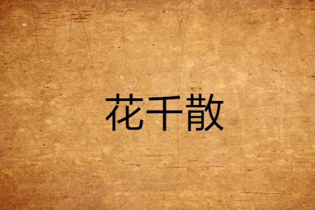 花千散