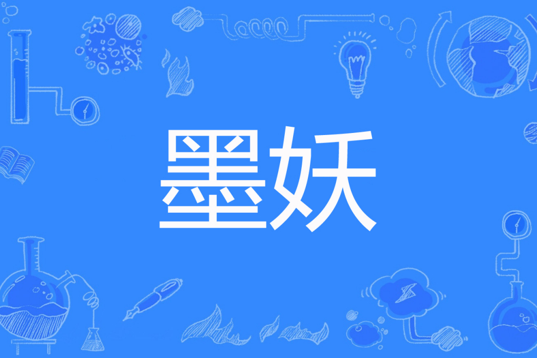 墨妖(杜若冷香著網路小說) 墨妖(杜若冷香著網路小說)