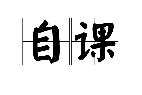 自課 自課