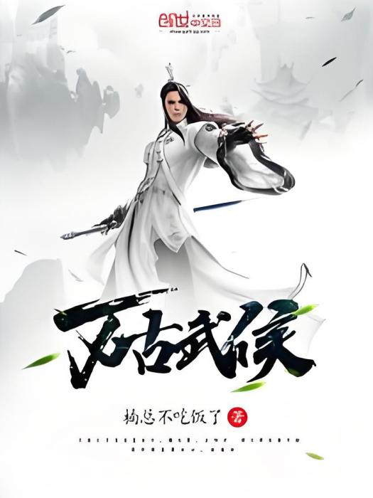 萬古武侯 萬古武侯
