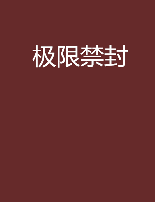 極限禁封 極限禁封