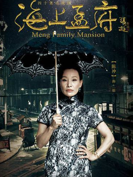 二姐(《海上孟府》中孟氏家族女當家) 二姐(《海上孟府》中孟氏家族女當家)