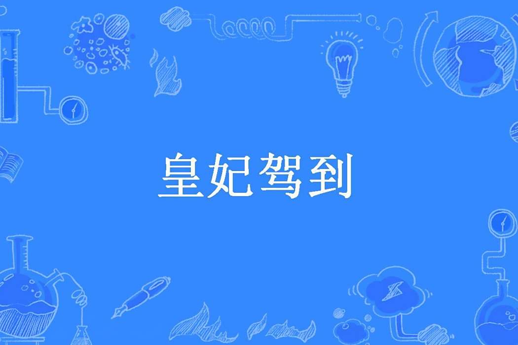 皇妃駕到(丫憬創作的古代言情小說) 皇妃駕到(丫憬創作的古代言情小說)