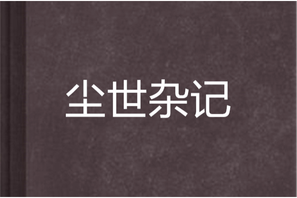 塵世雜記 塵世雜記
