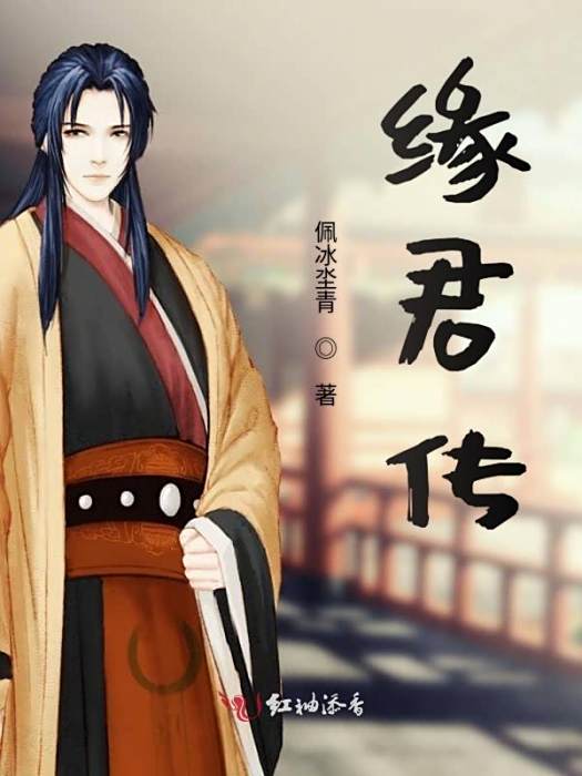 緣君傳 緣君傳