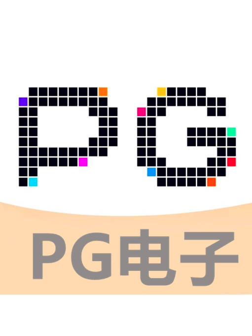 PG電子 PG電子