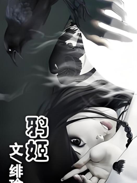 鴉姬 鴉姬
