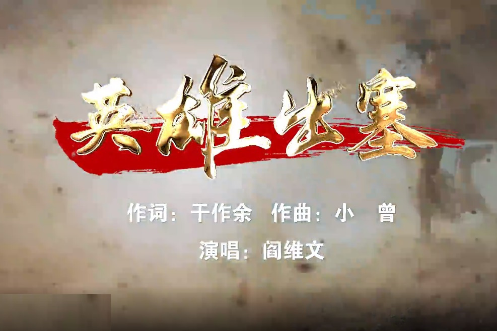 英雄出塞(西部戰區陸軍組歌) 英雄出塞(西部戰區陸軍組歌)