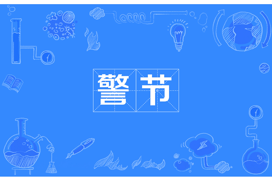 警節 警節