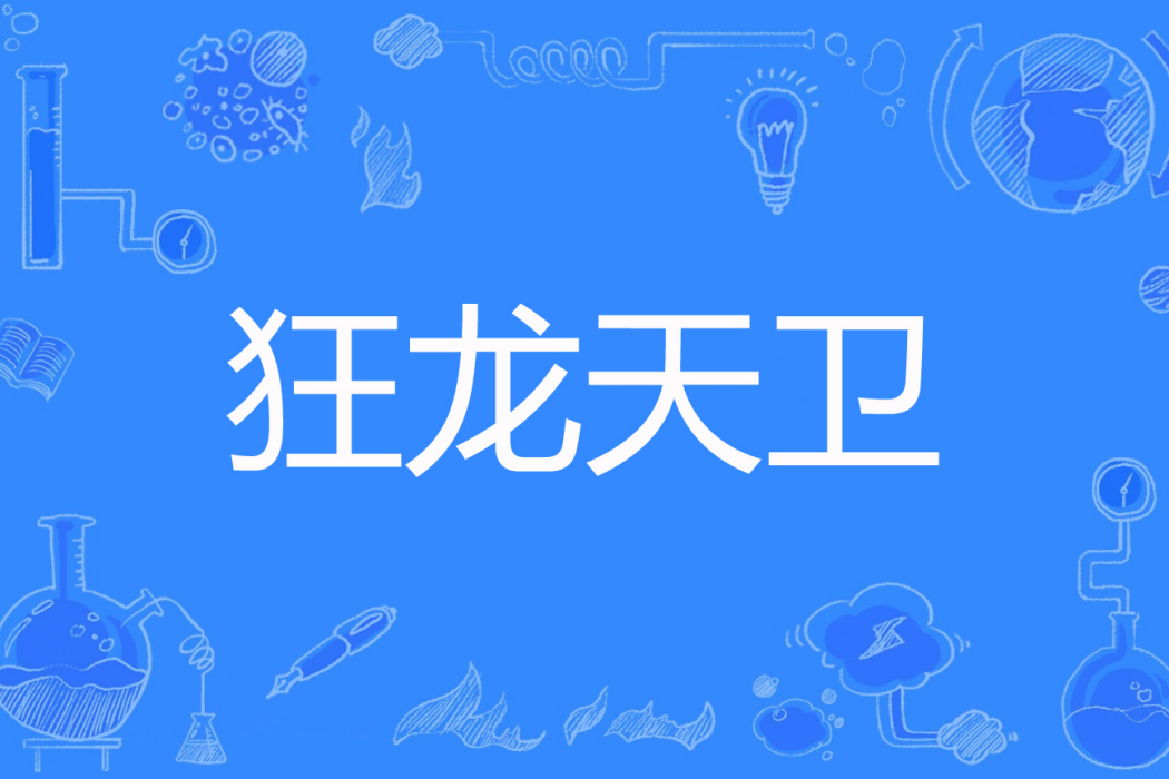 狂龍天衛 狂龍天衛