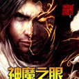 神魔之眼 神魔之眼