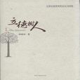 立德樹人(2009年上海人民出版社出版的圖書) 立德樹人(2009年上海人民出版社出版的圖書)