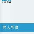 惡人惡度 惡人惡度