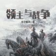 領主與戰爭 領主與戰爭