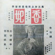 香妃(1940年朱石麟執導電影) 香妃(1940年朱石麟執導電影)
