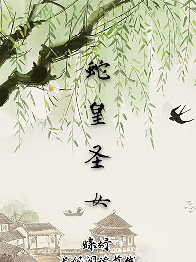 蛇皇聖女 蛇皇聖女
