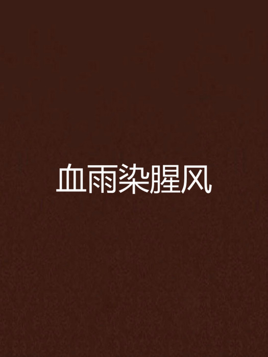 血雨染腥風 血雨染腥風