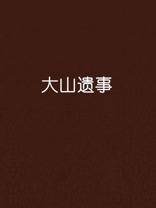 大山遺事 大山遺事