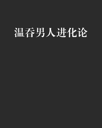 溫吞男人進化論