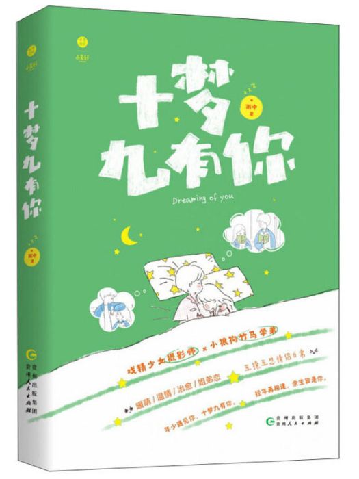 十夢九有你 十夢九有你