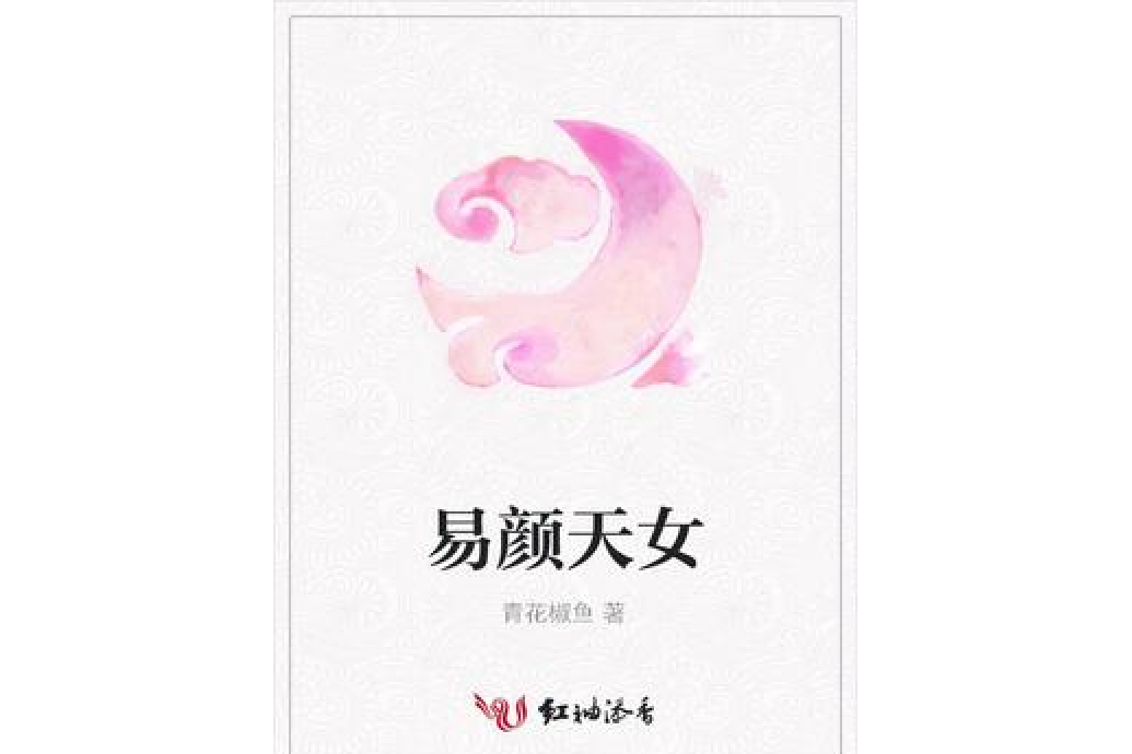 易顏天女 易顏天女