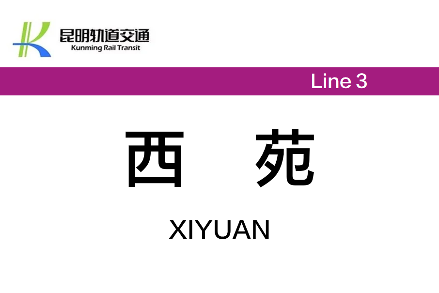 西苑站(中國雲南省昆明市境內捷運車站) 西苑站(中國雲南省昆明市境內捷運車站)