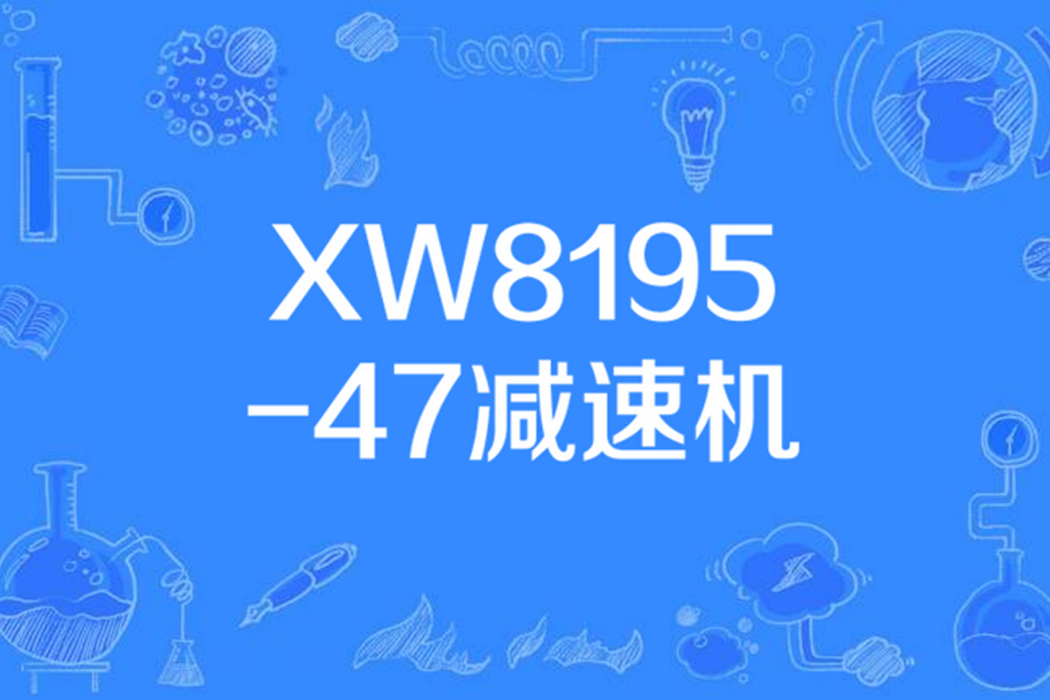XW8195-47減速機 XW8195-47減速機