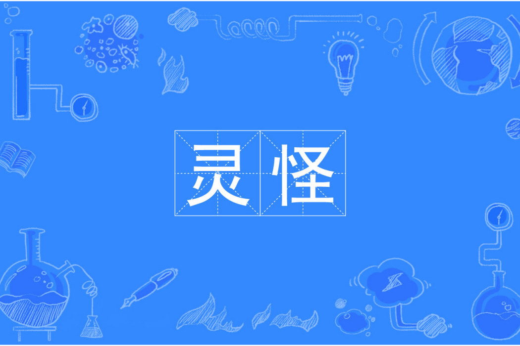 靈怪(漢語辭彙) 靈怪(漢語辭彙)