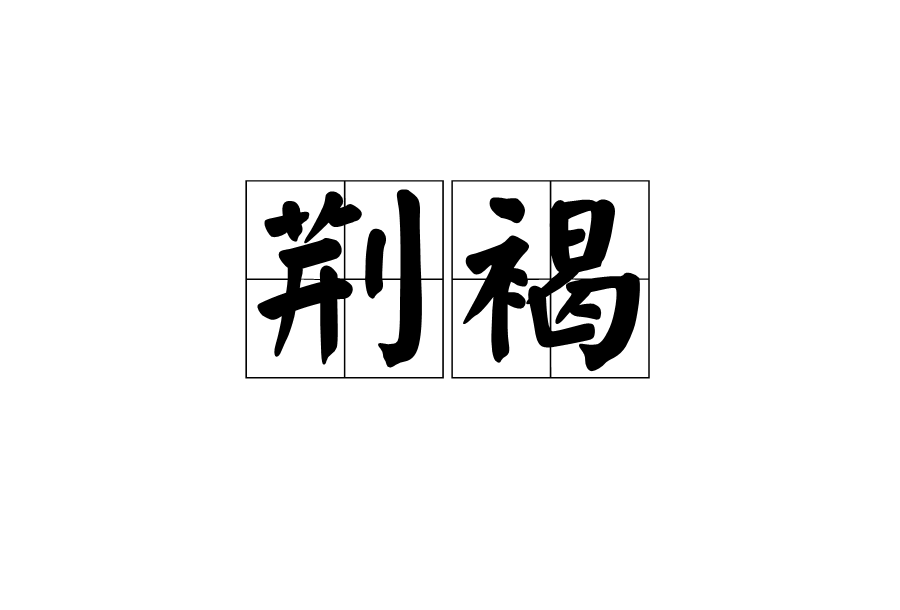 荊褐