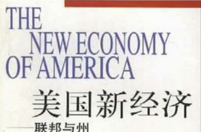 美國新經濟