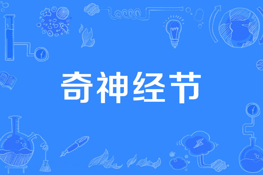 奇神經節 奇神經節