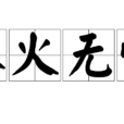 水火無情 水火無情