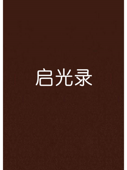 啟光錄 啟光錄