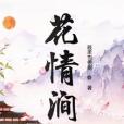 花情澗 花情澗