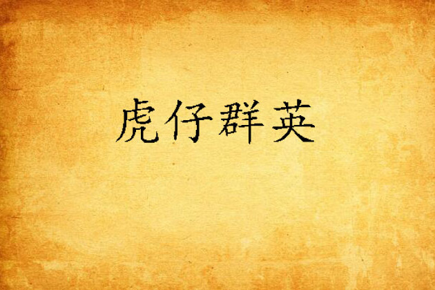 虎仔群英 虎仔群英