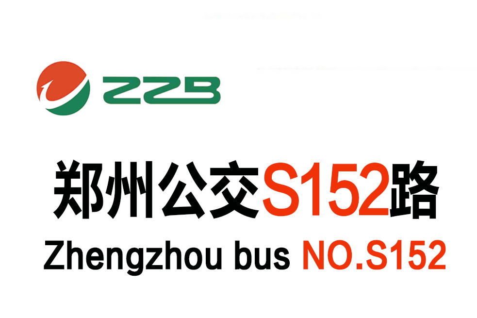 鄭州公交S152路 鄭州公交S152路
