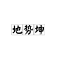 地勢坤 地勢坤