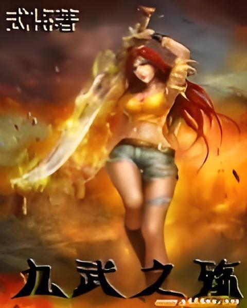九武之殤 九武之殤