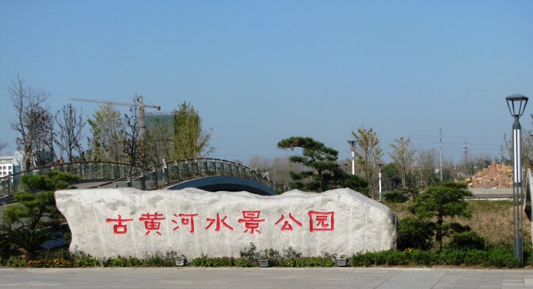 古黃河水景公園