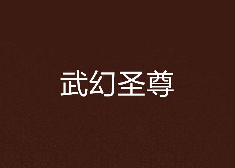 武幻聖尊 武幻聖尊