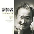 創新者(韓國金瑛世著作中譯本)