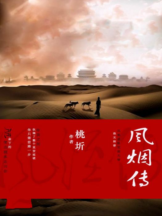 風煙傳 風煙傳