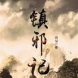 鎮邪記 鎮邪記