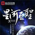 星河至聖 星河至聖